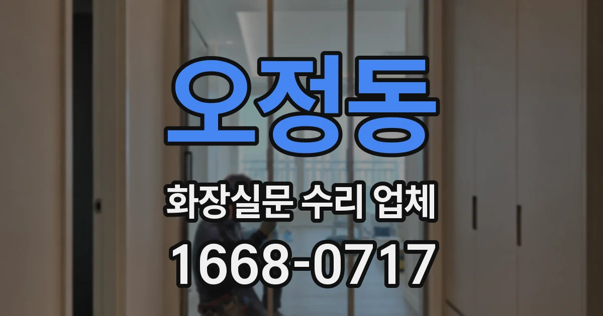 오정동 화장실문 수리 업체