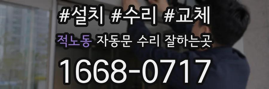 적노동 자동문 수리 잘하는곳