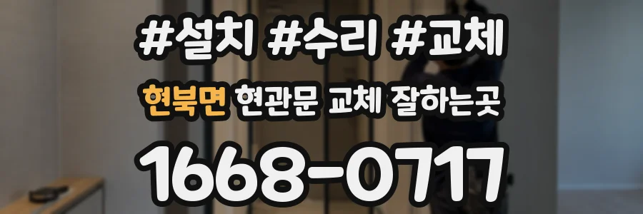 현북면 현관문 교체 잘하는곳