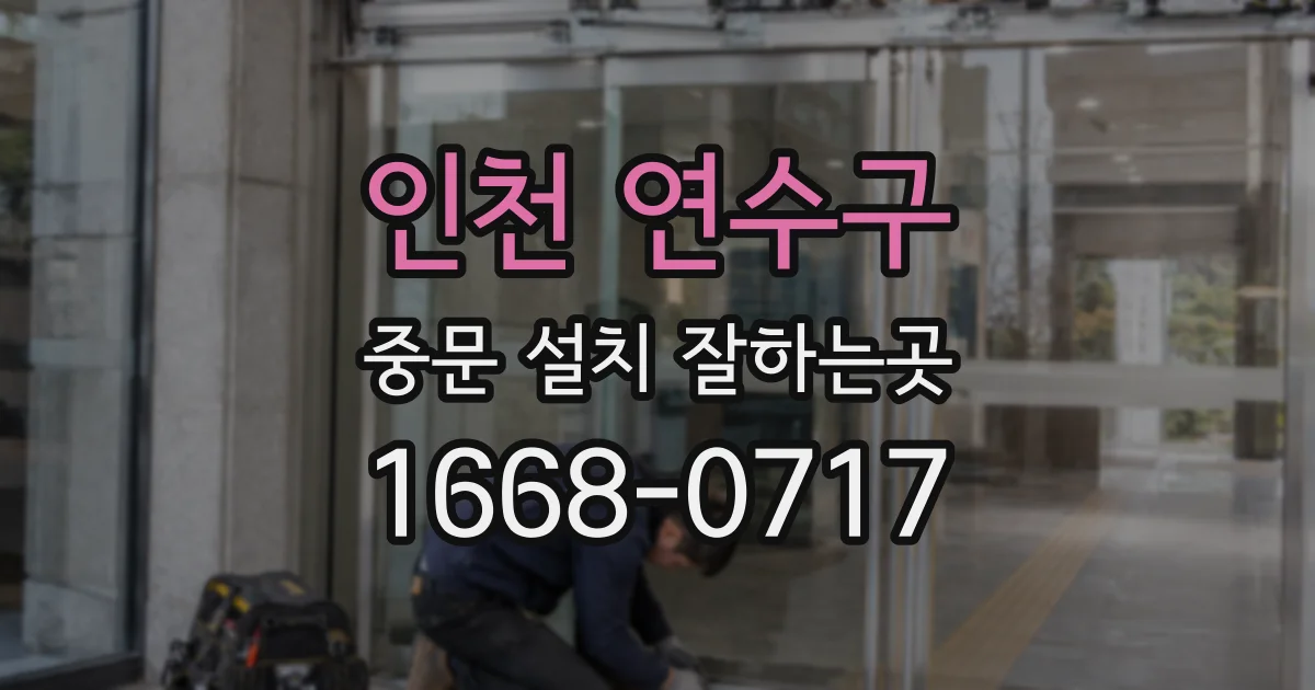 인천 연수구 중문 설치 잘하는곳