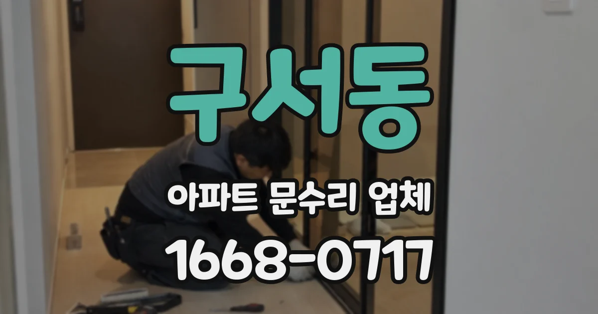 구서동 아파트 문수리 업체