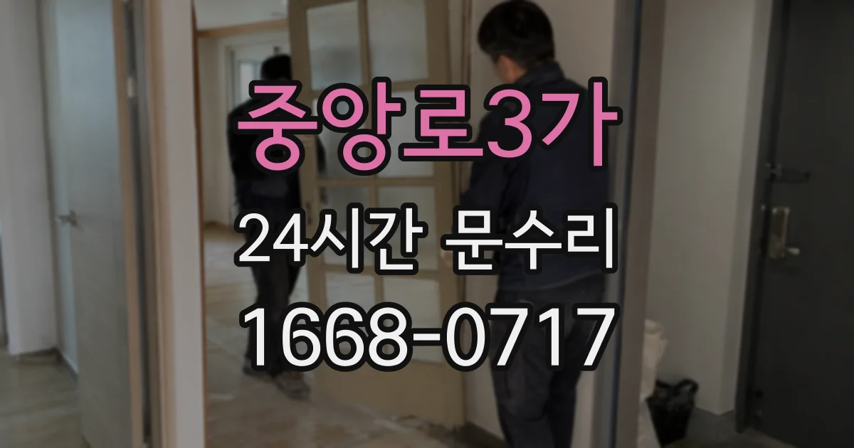 중앙로3가 24시간 문수리