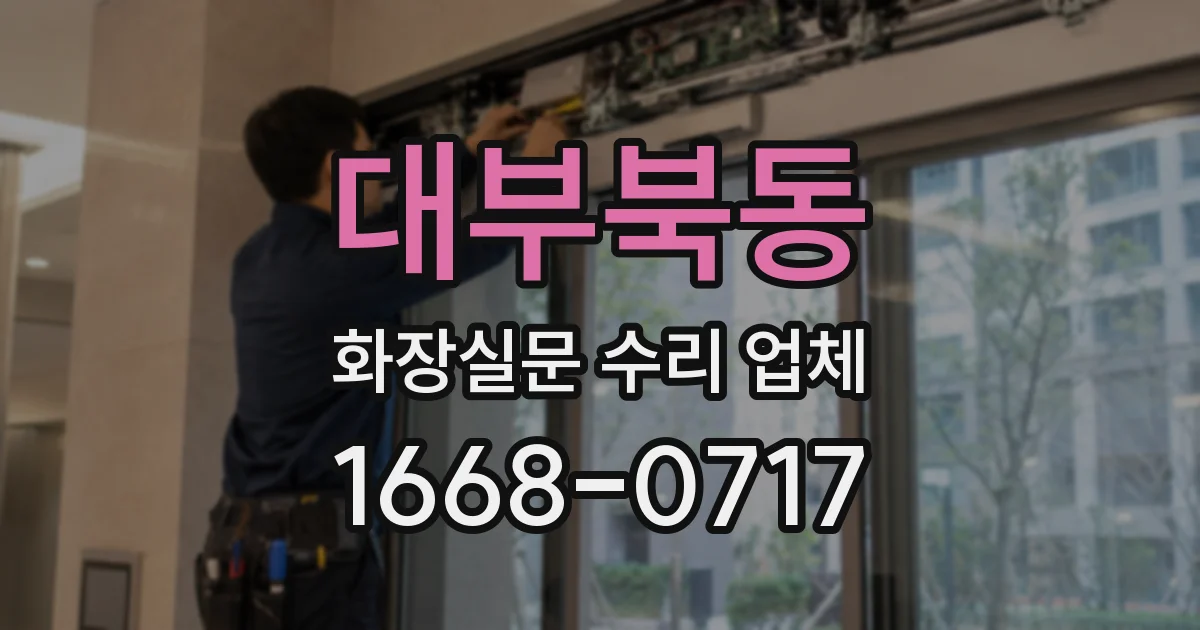 대부북동 화장실문 수리 업체