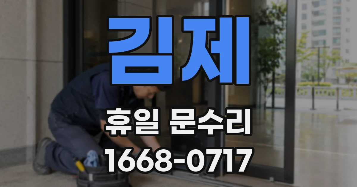김제 휴일 문수리