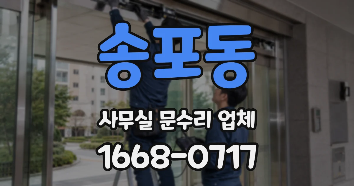 송포동 사무실 문수리 업체