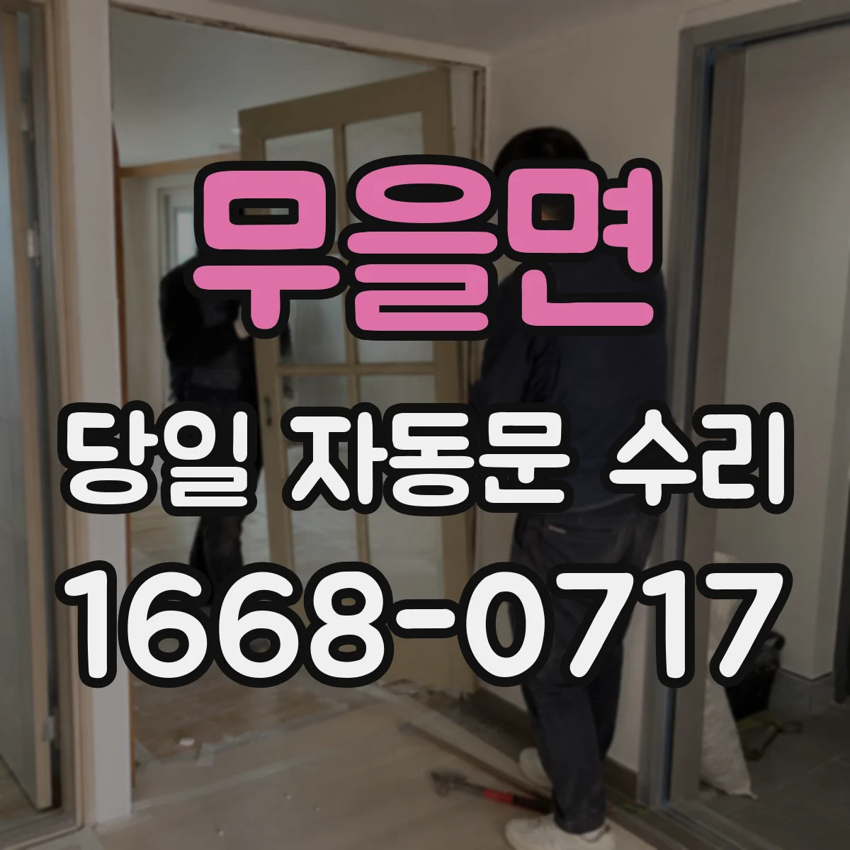무을면 당일 자동문 수리