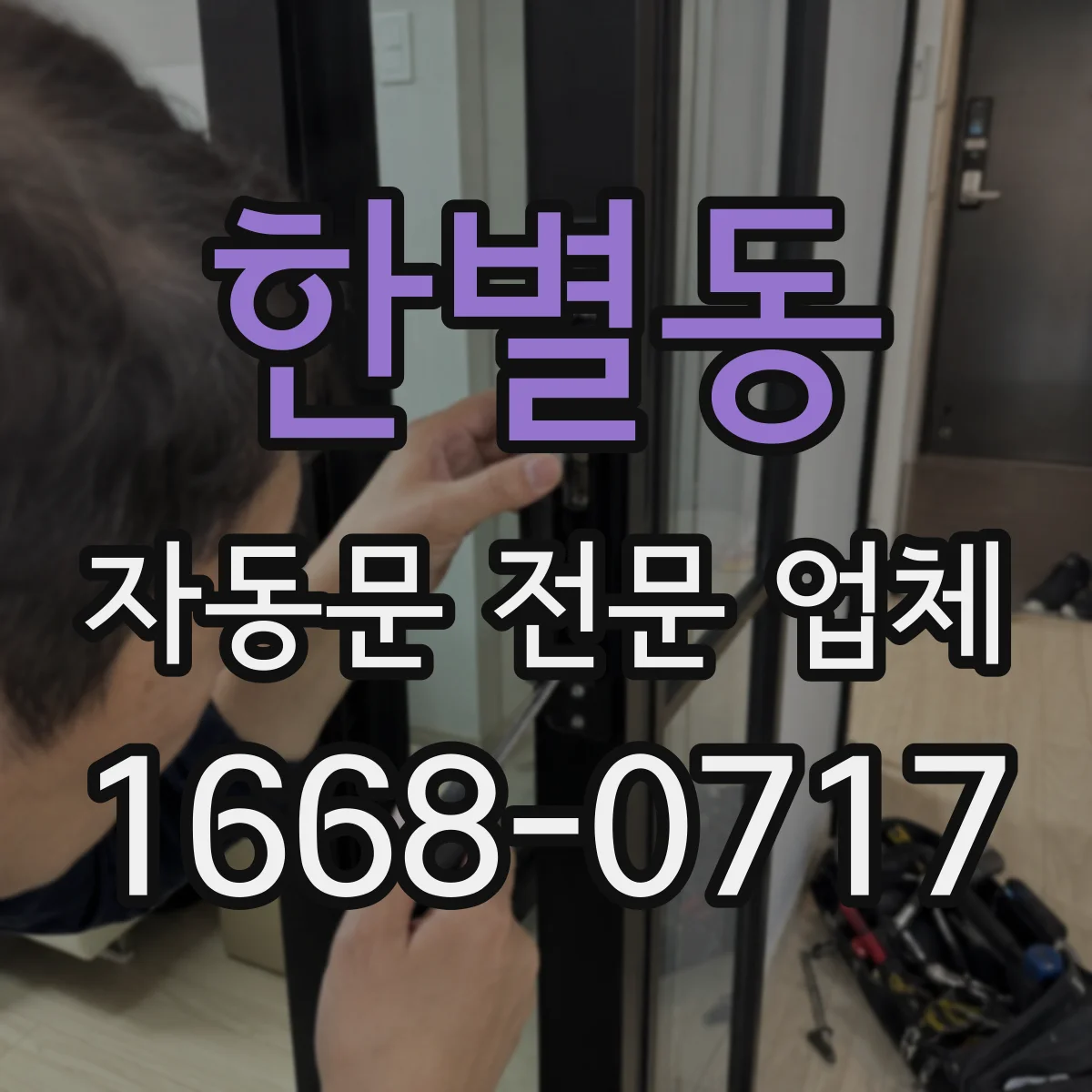 한별동 자동문 전문 업체
