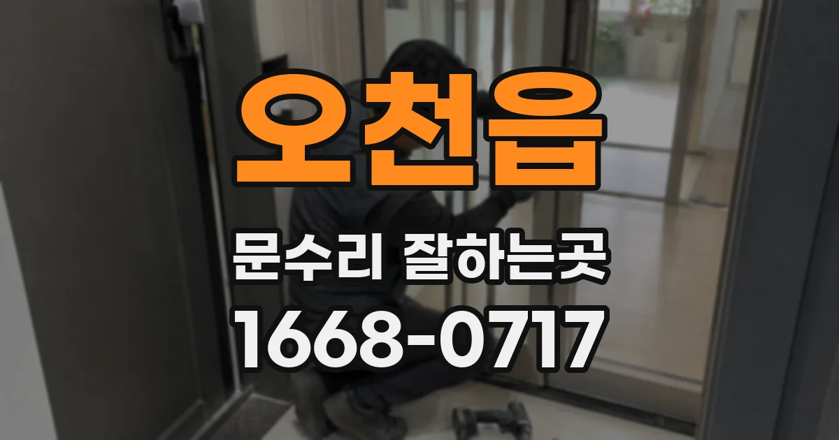 오천읍 문수리 잘하는곳