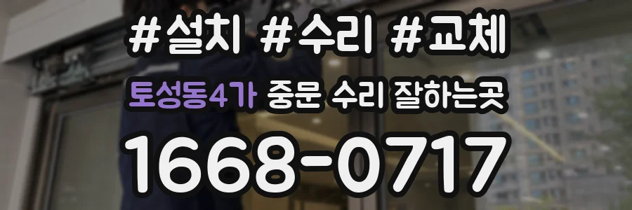 토성동4가 중문 수리 잘하는곳