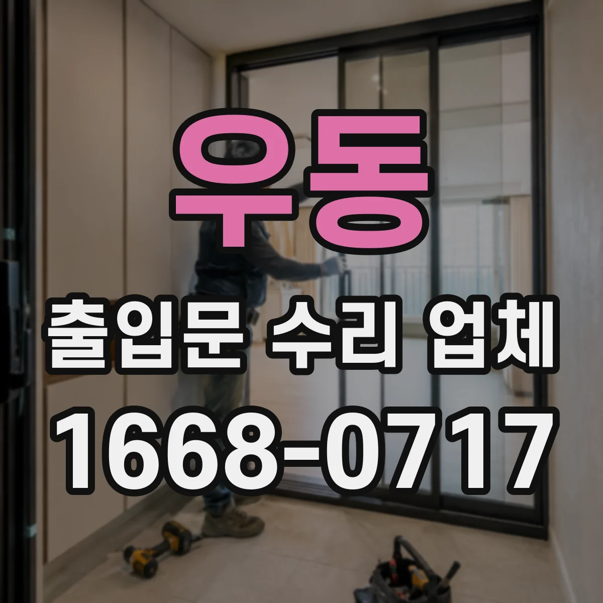 우동 출입문 수리 업체