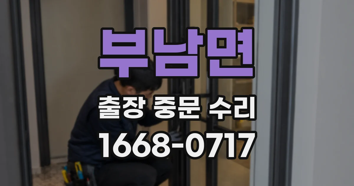 부남면 출장 중문 수리