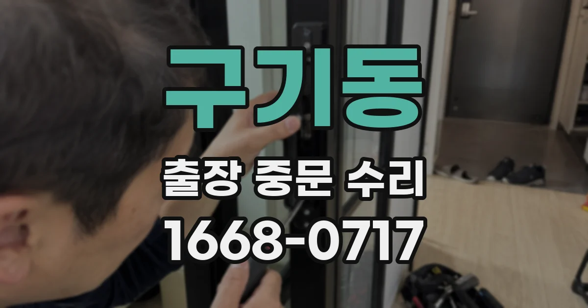 구기동 출장 중문 수리