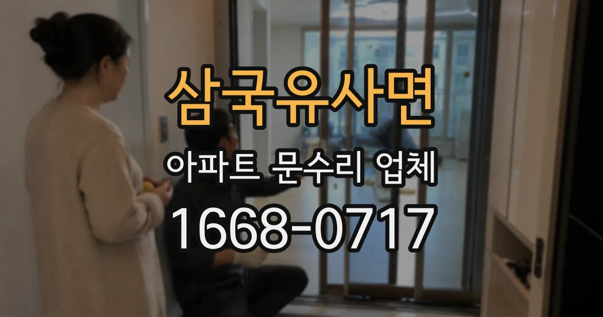 삼국유사면 아파트 문수리 업체