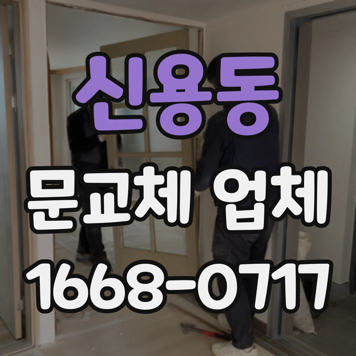 신용동 문교체 업체