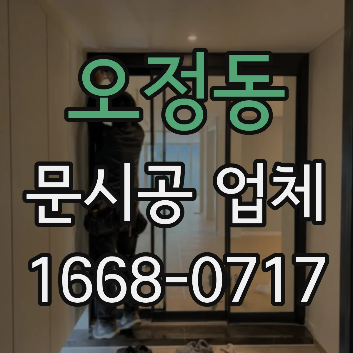 오정동 문시공 업체