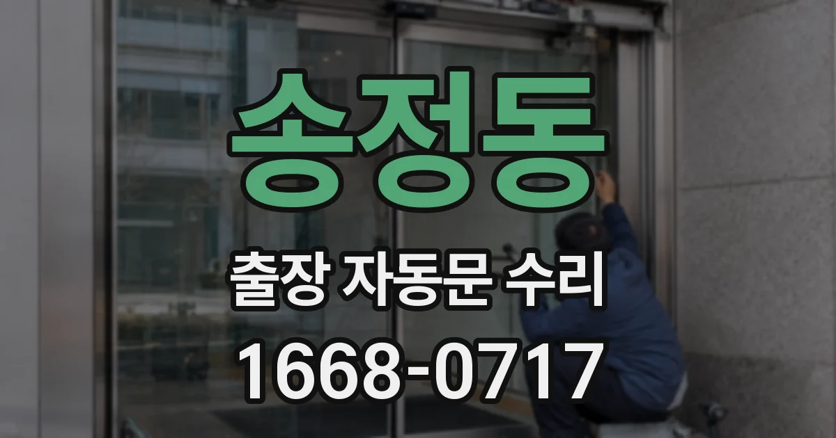 송정동 출장 자동문 수리
