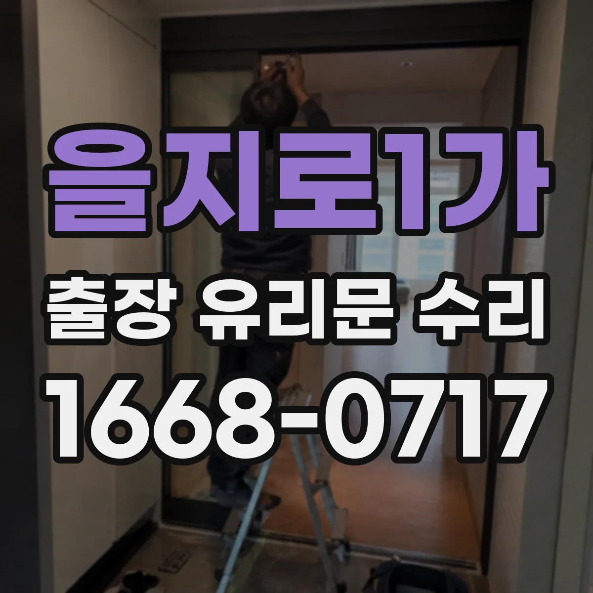 을지로1가 출장 유리문 수리