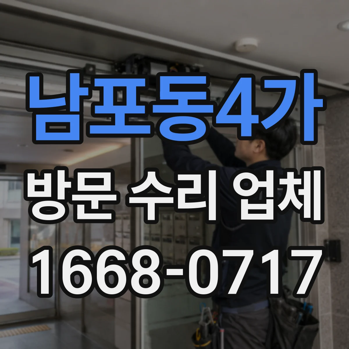 남포동4가 방문 수리 업체