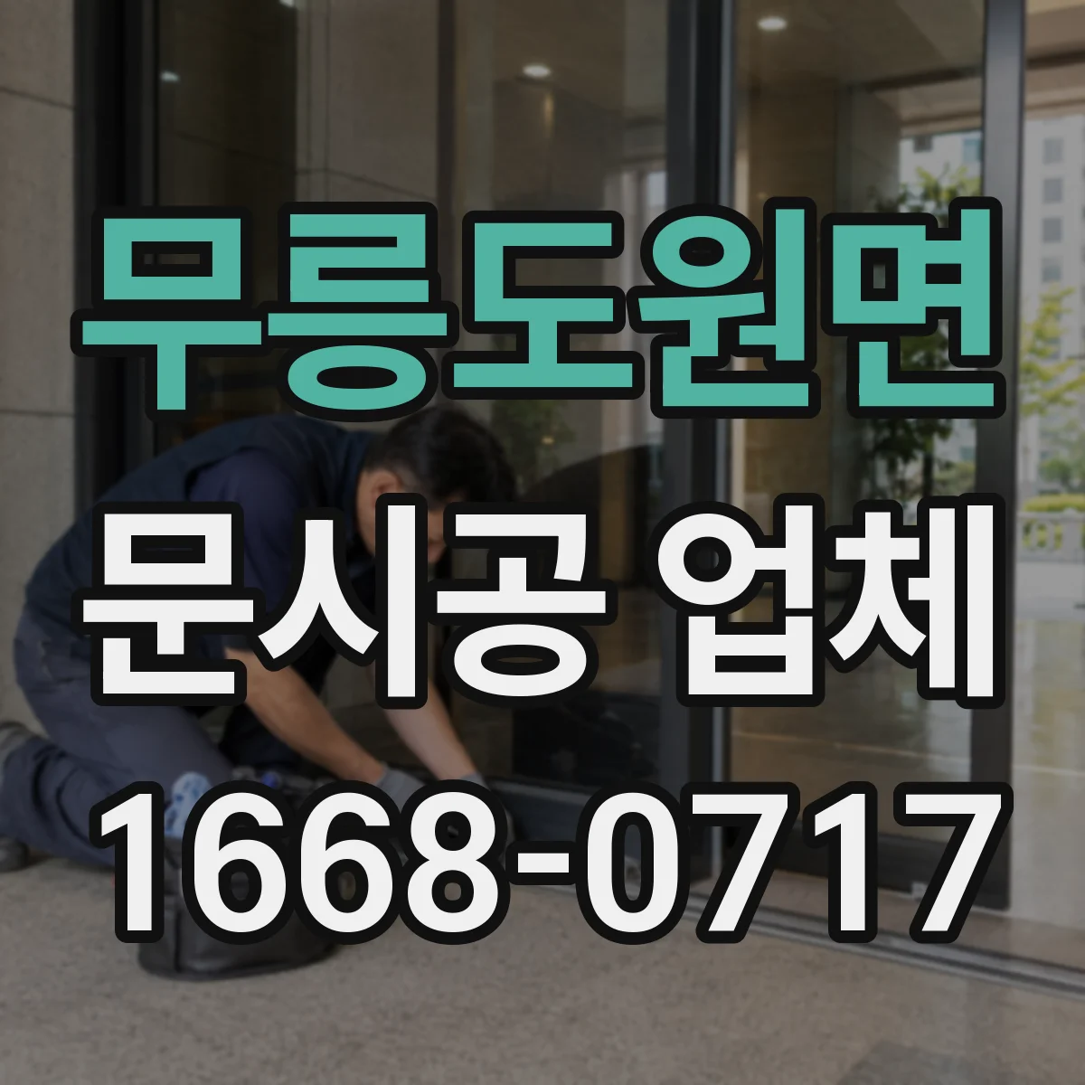 무릉도원면 문시공 업체