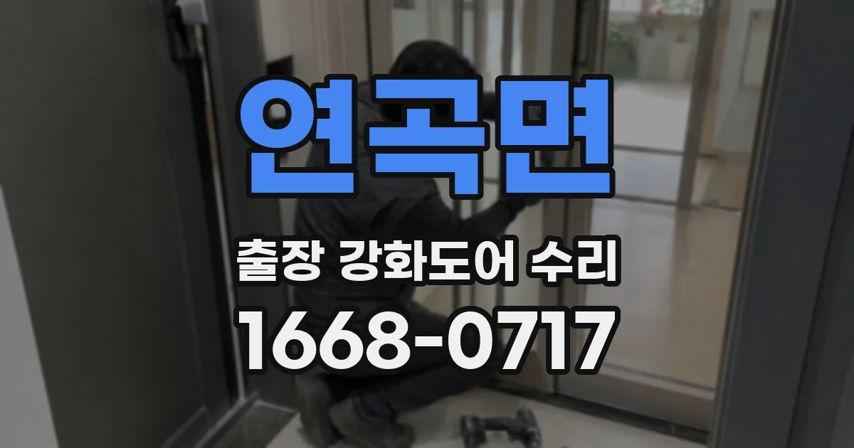 연곡면 출장 강화도어 수리