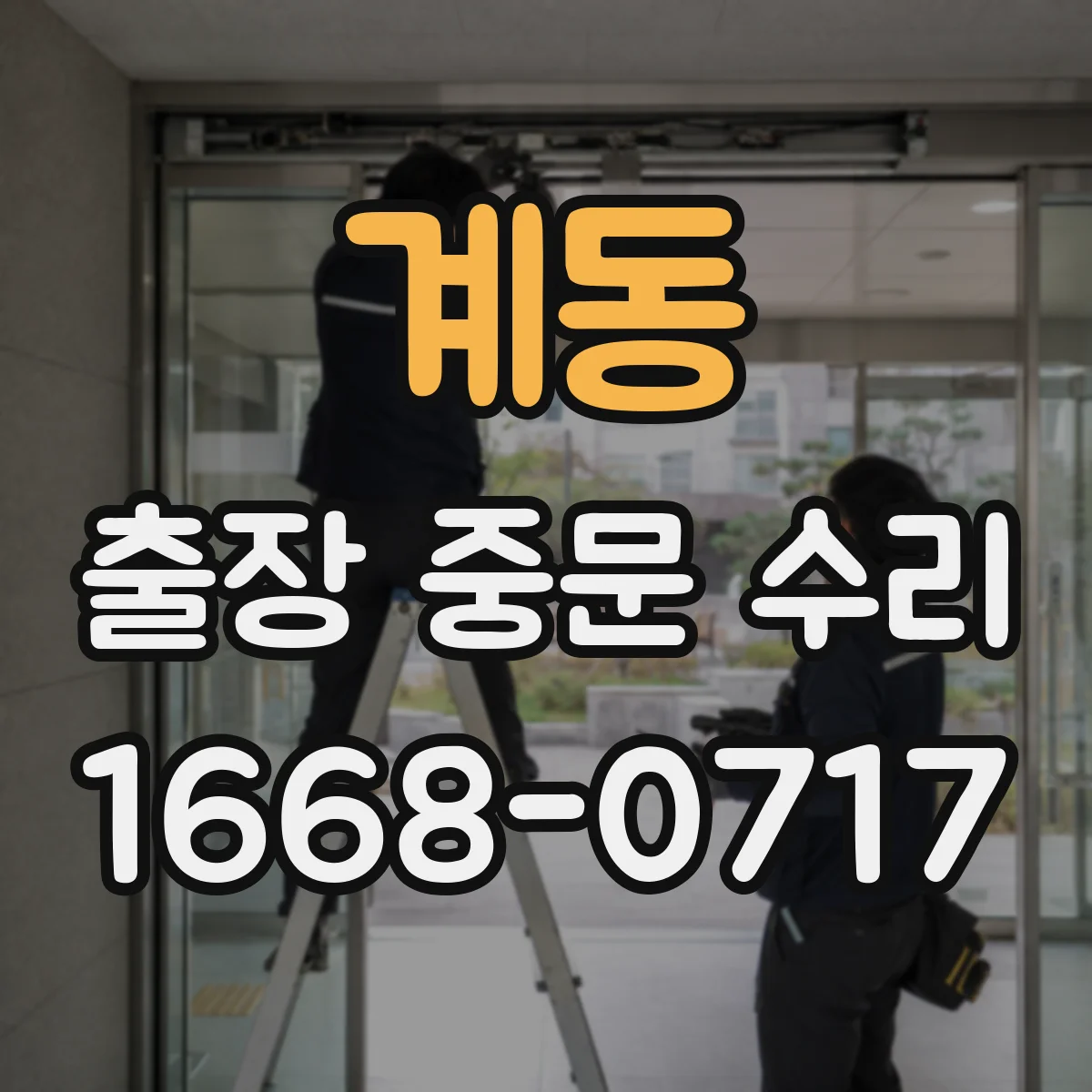 계동 출장 중문 수리 후 시운전 항목 정리 체크리스트