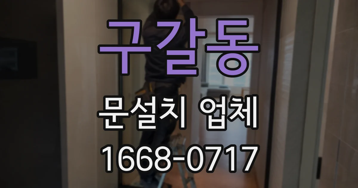 구갈동 문설치 업체