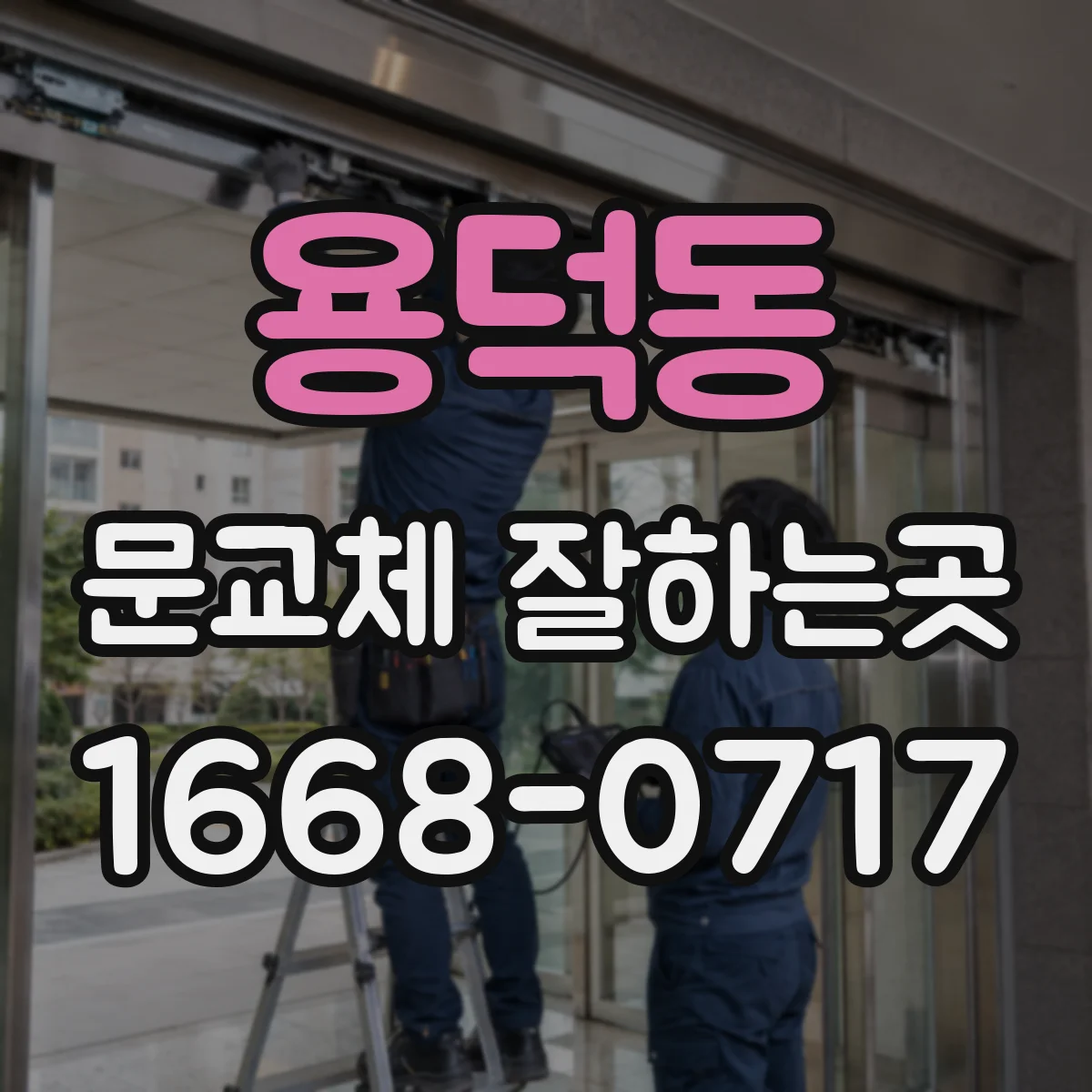 용덕동 문교체 잘하는곳