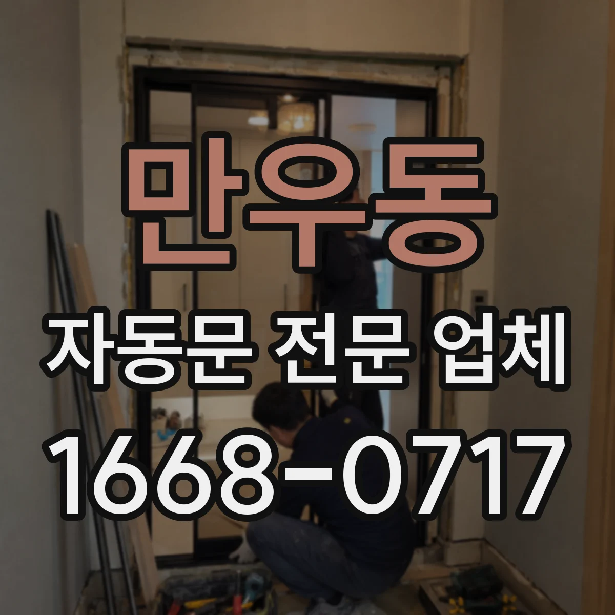만우동 자동문 전문 업체