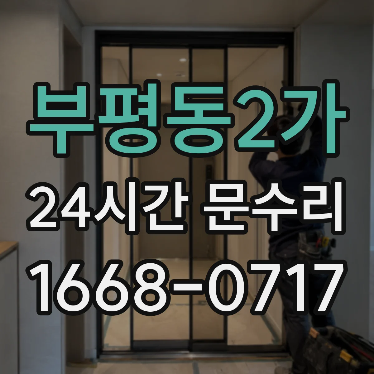 부평동2가 24시간 문수리 중문 도어클로저 이상 자동조절로 마감 상태 개선