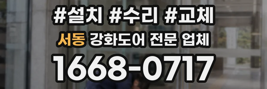 서동 강화도어 전문 업체