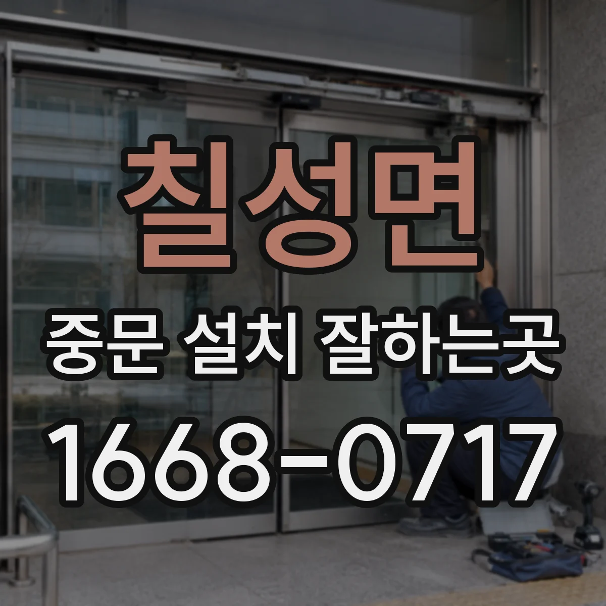 칠성면 중문 설치 잘하는곳