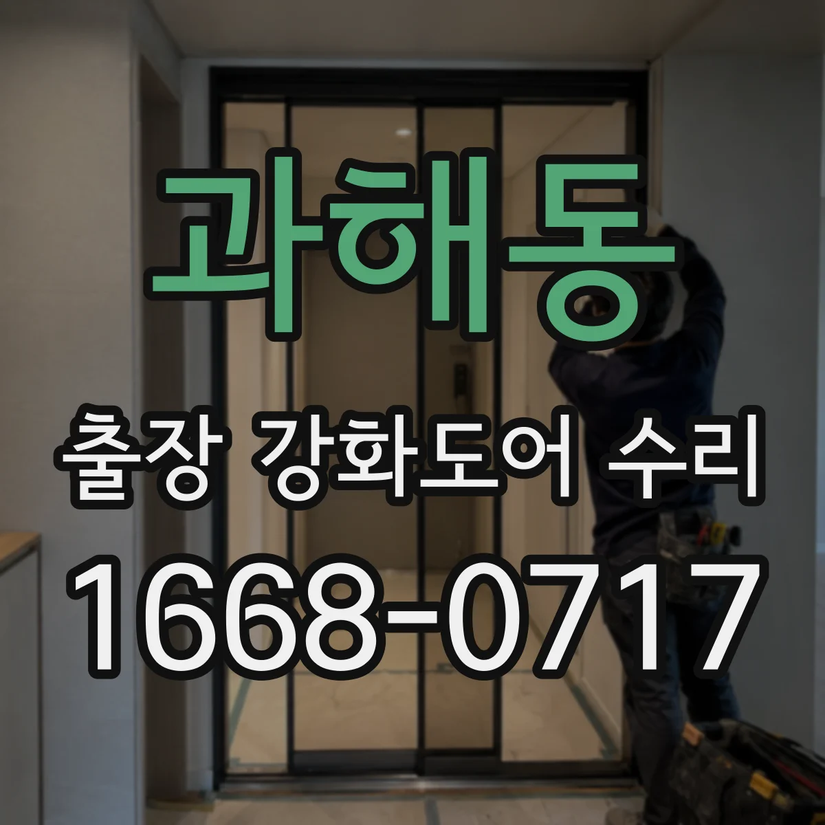 과해동 출장 강화도어 수리