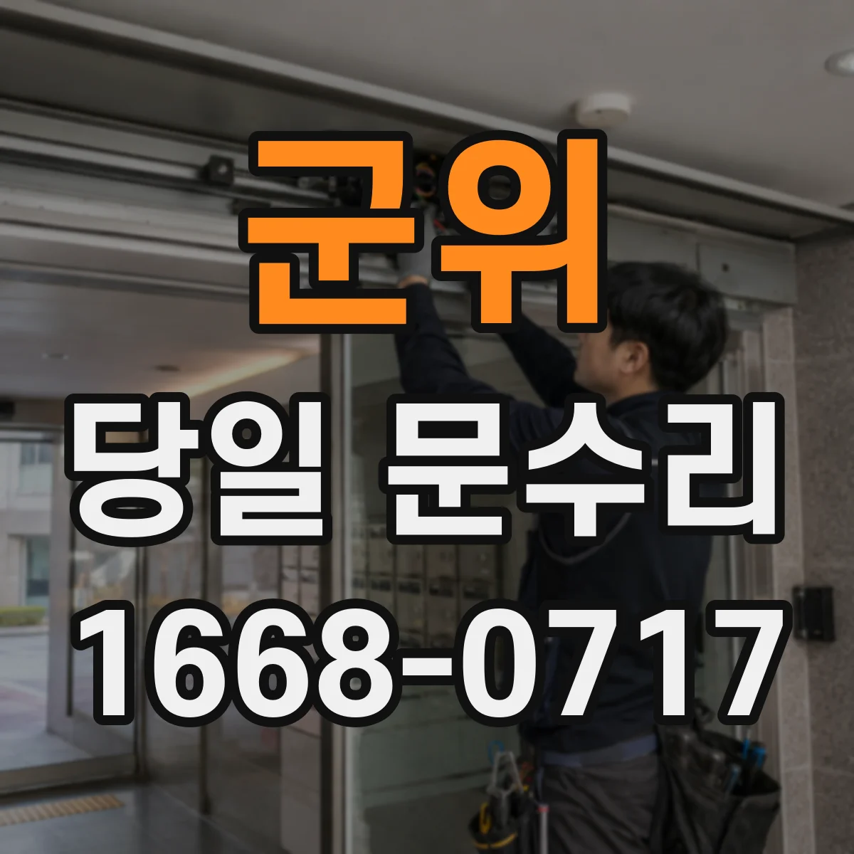 군위 당일 문수리 현관문 프레임 보강 당일 현장 처리