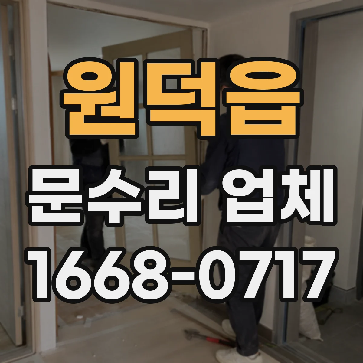 원덕읍 문수리 업체 도어락 건전지 교체 후 인식 오류 해결