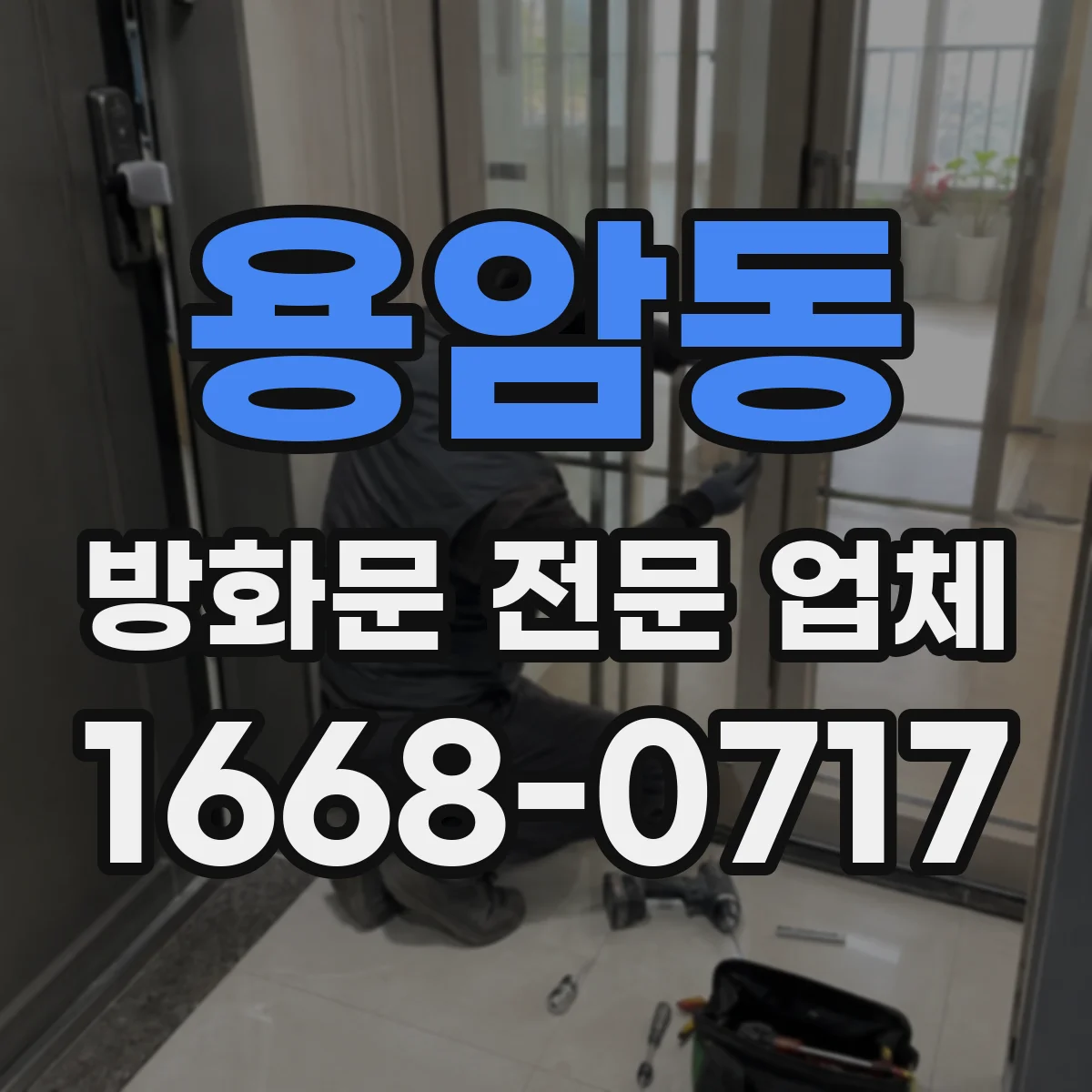 용암동 방화문 전문 업체