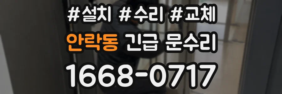 안락동 긴급 문수리