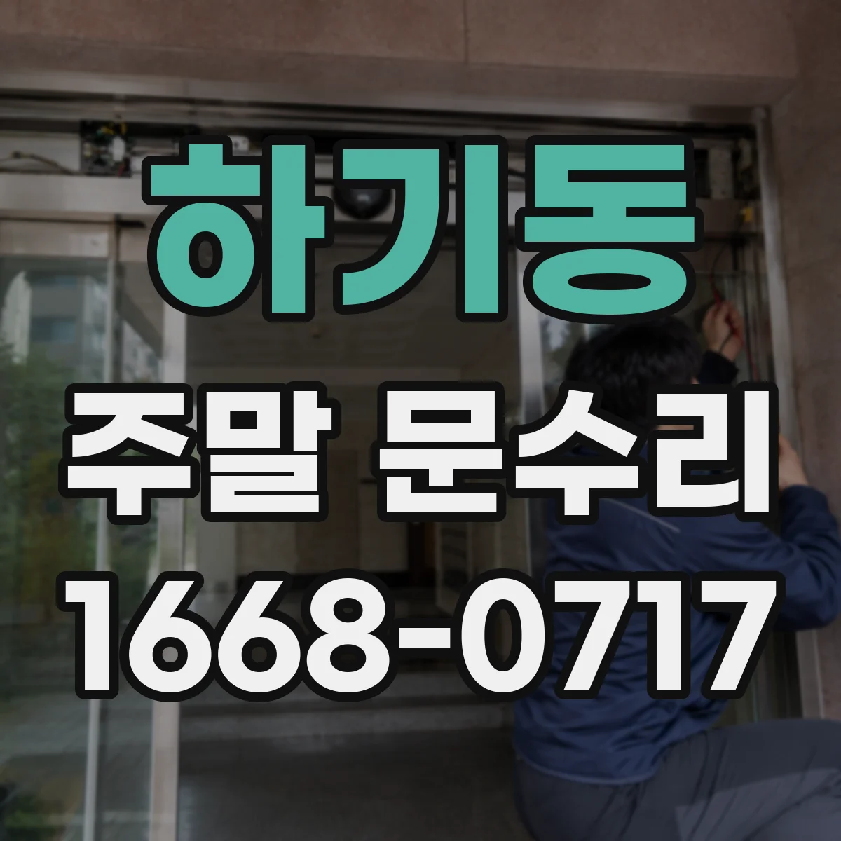하기동 주말 문수리
