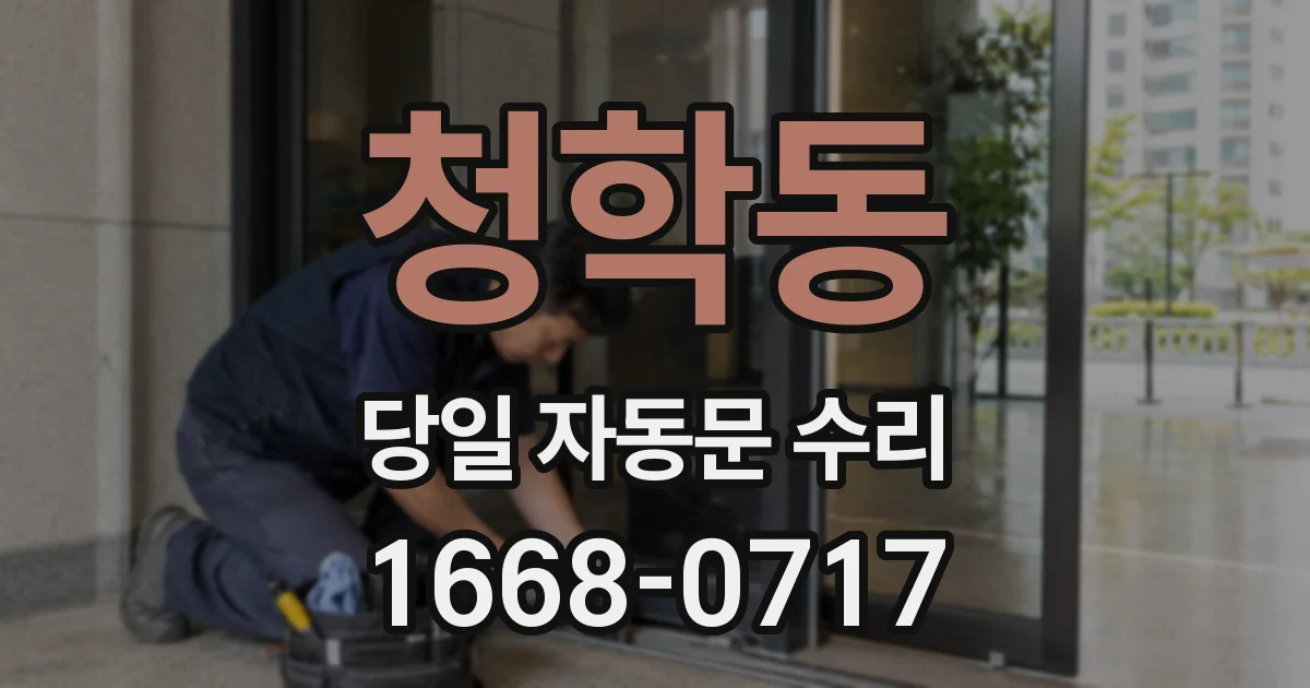 청학동 당일 자동문 수리