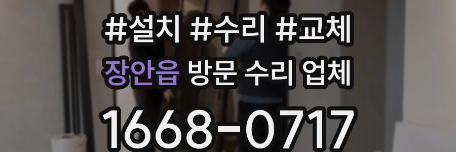 장안읍 방문 수리 업체
