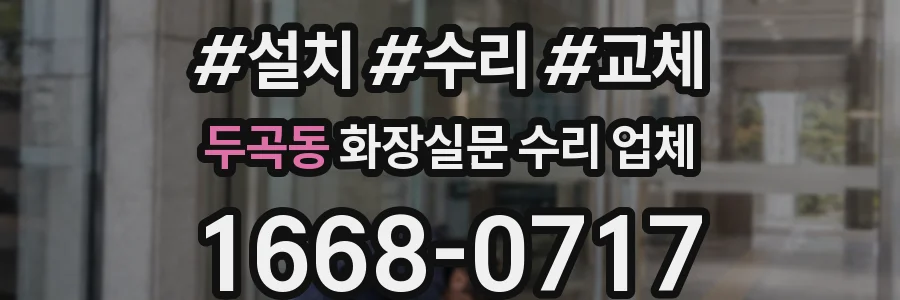 두곡동 화장실문 수리 업체