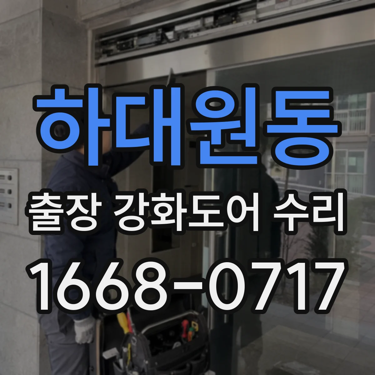 하대원동 출장 강화도어 수리 야간 응급 상황 대응 후기 중심 안내