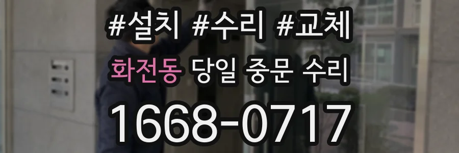 화전동 당일 중문 수리
