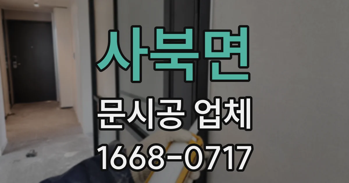 사북면 문시공 업체