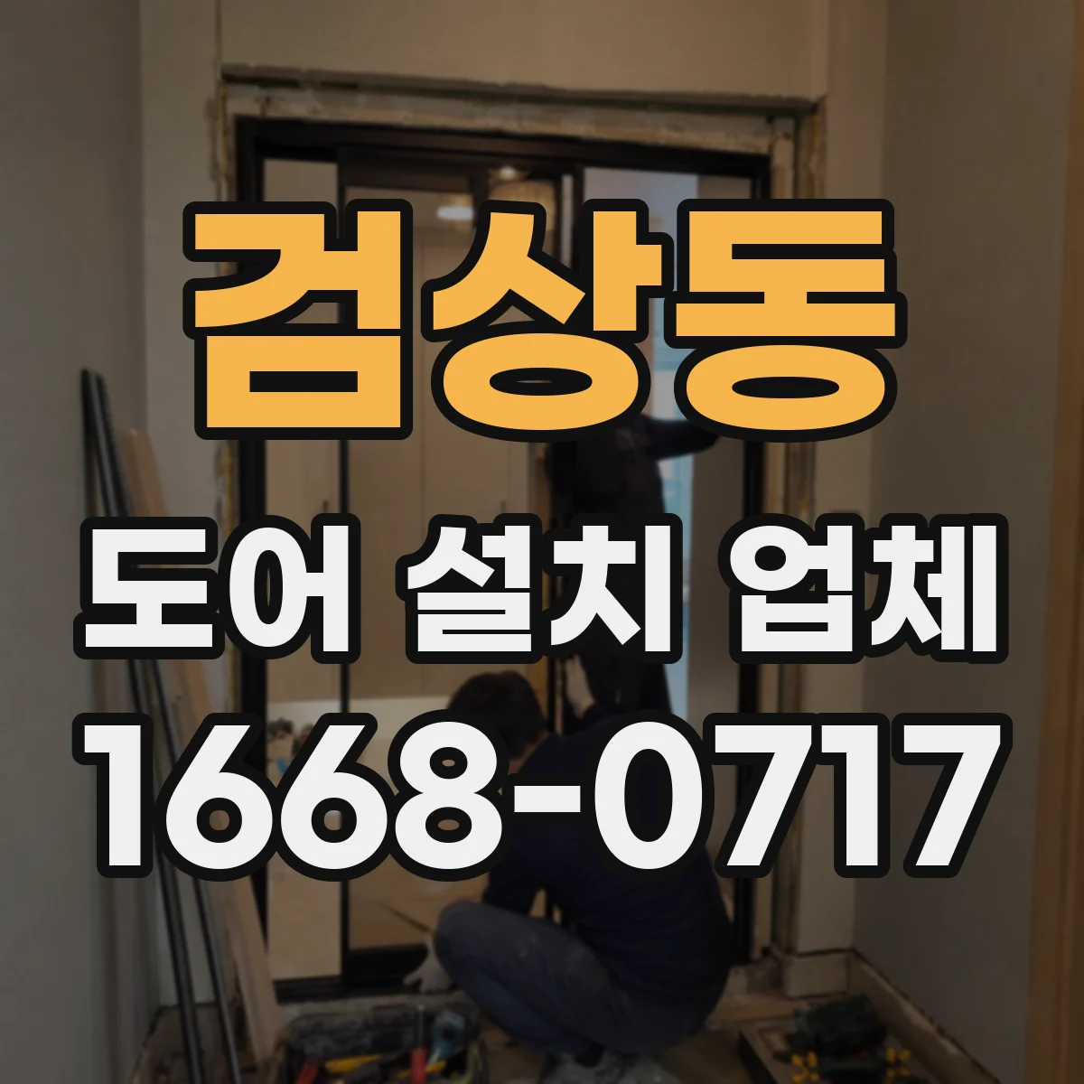 검상동 도어 설치 업체