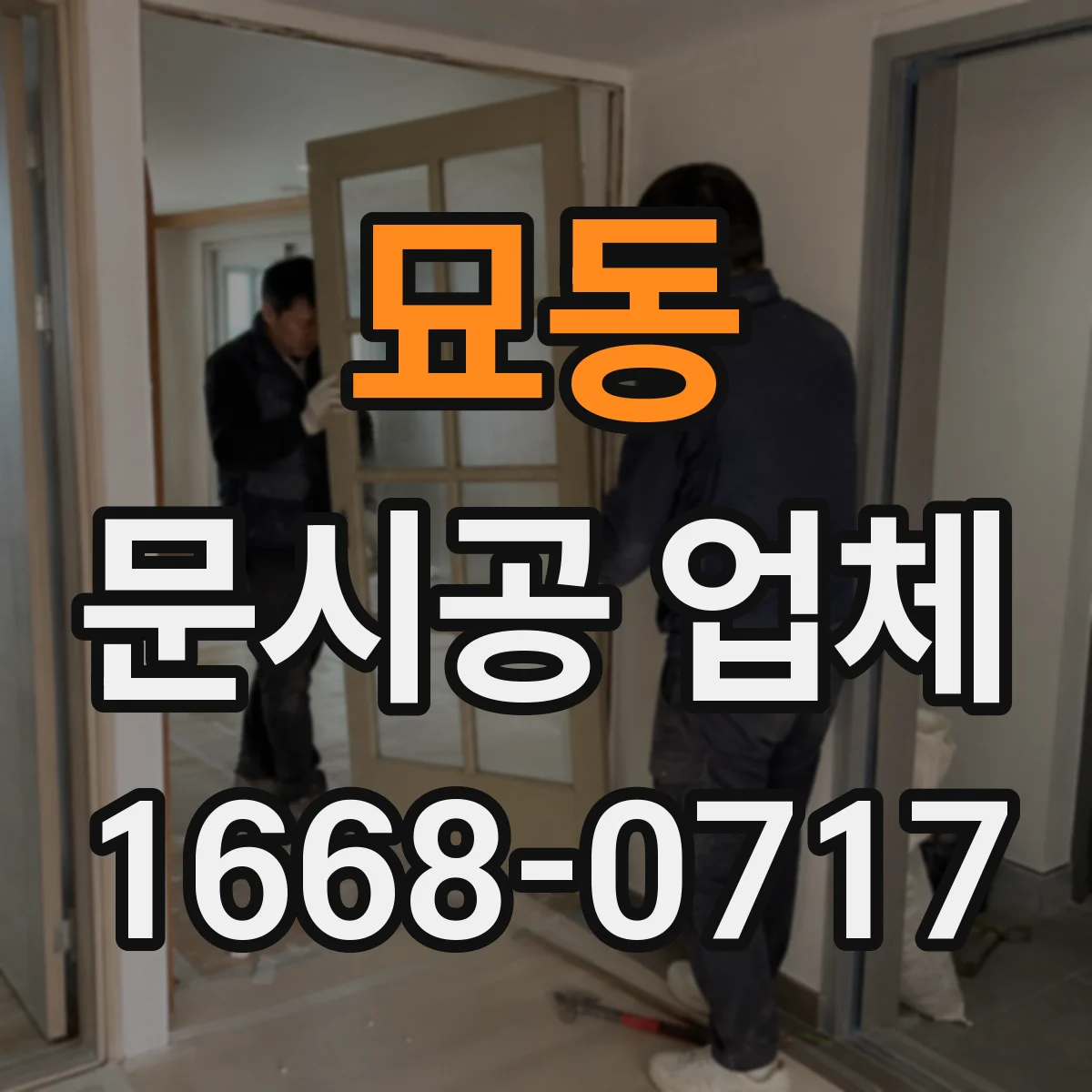 묘동 문시공 업체 방문 전 전선·문틀 상태 확인 방법과 체크리스트