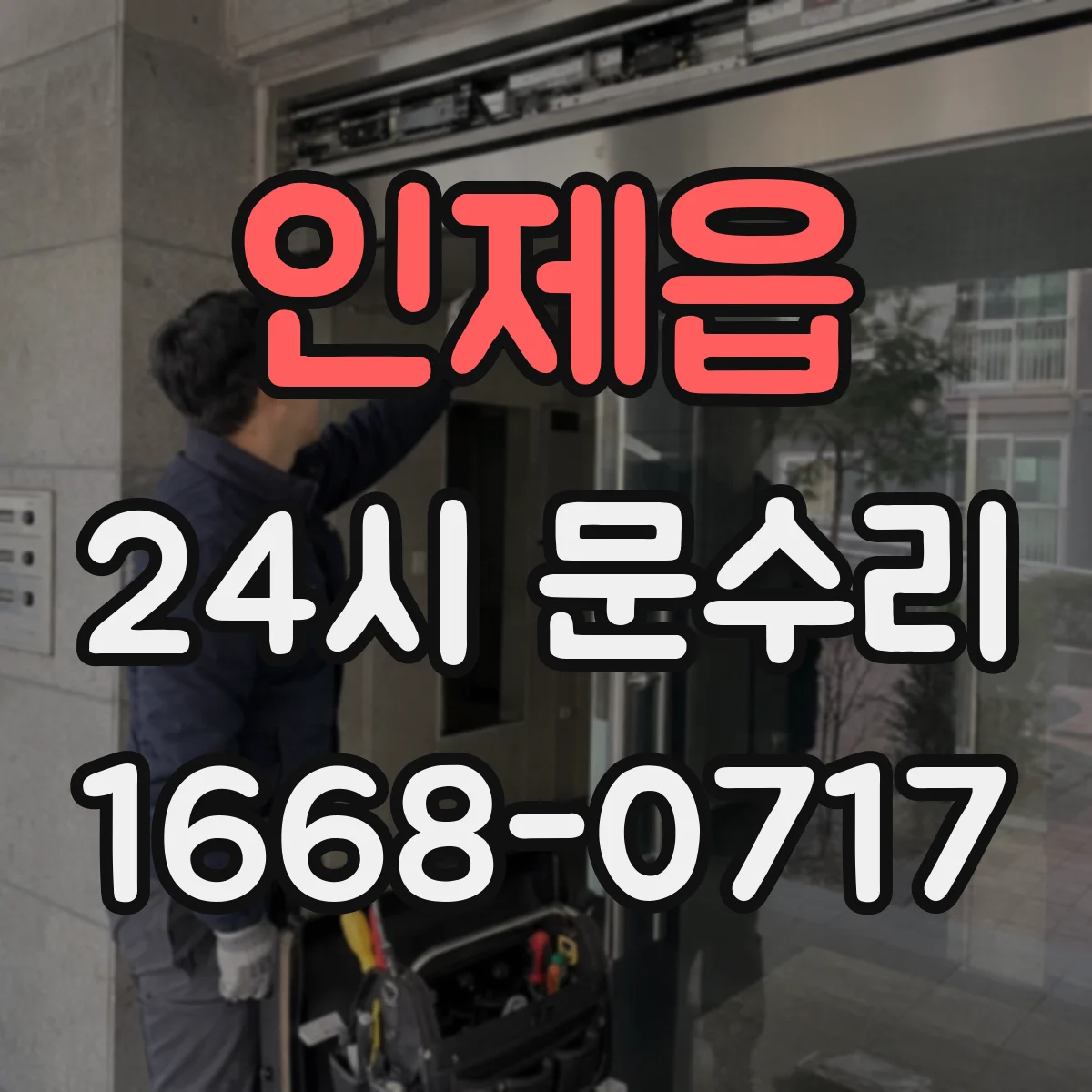 인제읍 24시 문수리