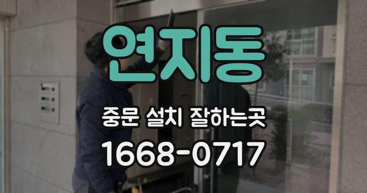 연지동 중문 설치 잘하는곳