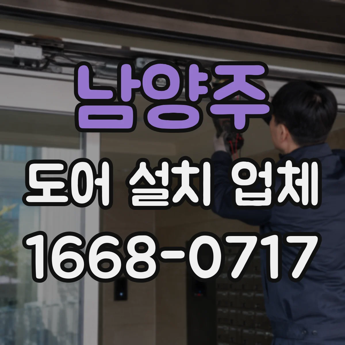 남양주 도어 설치 업체