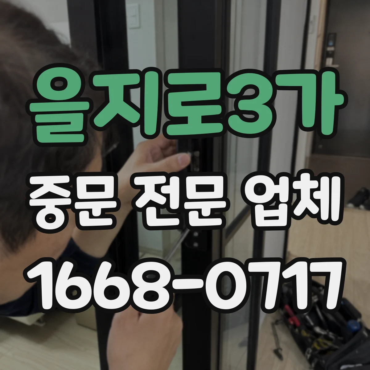 을지로3가 중문 전문 업체