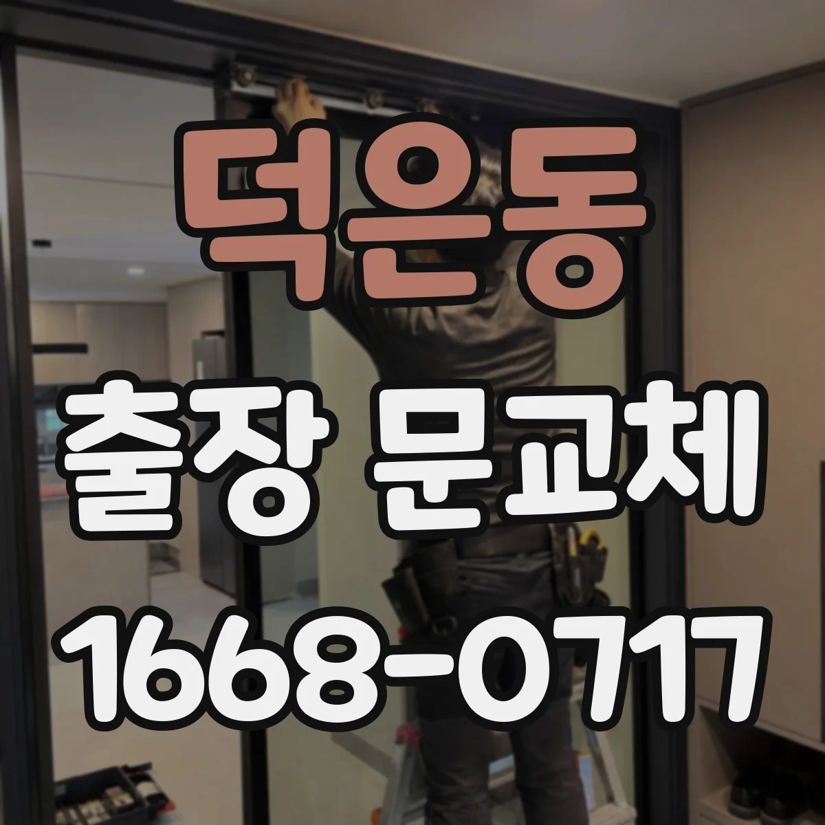 덕은동 출장 문교체